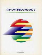 【中古】スコア・楽譜 ≪クラシック≫ 木管アンサンブル 7【中古】afb