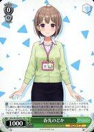【中古】ヴァイスシュヴァルツ/PR/キャラ/「月刊ブシロード」2023年4月号付録 HOL/W104-P01[PR]：春先のどか