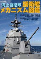 【中古】ミリタリー雑誌 海上自衛隊 護衛艦メカニズム図鑑