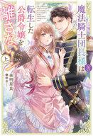 【中古】ライトノベルその他サイズ ≪ロマンス小説≫ 上）魔法騎士団長様は転生した公爵令嬢を離さない！ / 夜明星良【中古】afb