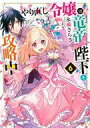 【中古】ライトノベル文庫サイズ ≪女性向け≫ やり直し令嬢は竜帝陛下を攻略中(6) / 永瀬さらさ【中古】afb