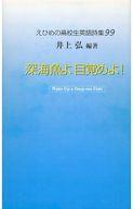 【中古】詩集 ≪詩・歌集≫ 深海魚よ目覚めよ! えひめの高校生の英語詩集99 / 井上弘【中古】afb