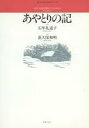 【中古】スコア 楽譜 ≪邦楽≫ あやとりの記(女声)【中古】afb