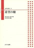 【中古】スコア・楽譜 ≪邦楽≫ 女声合唱ピース 希望の轍【中古】afb