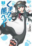 【中古】ライトノベル文庫サイズ くまクマ熊ベアー （文庫版）(13) / くまなの【中古】afb