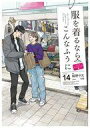【中古】その他コミック 服を着るならこんなふうに(14) / 縞野やえ