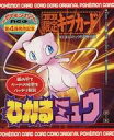 【中古】ポケモンカードゲーム(旧裏面)/プロモーションカード/超/小学館「月刊コロコロコミック」2001年5月号 付録 No.151 プロモーションカード ：(キラ)ひかるミュウ(未開封)