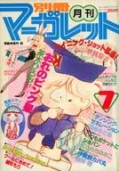 【中古】コミック雑誌 付録付)別冊マーガレット 1981年7月号