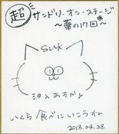 【中古】紙製品 汐入あすか 直筆サイン色紙 「サンドリオンイベント第17弾『超サンドリ・オン・ステージ～華の17回～』」 参加特典