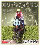【中古】紙製品 オジュウチョウサン(ノーマル) 「名馬全史色紙コレクション」