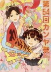 【中古】キャラカード カンヤ祭 ポスター イラストカード 「くじ引き堂 氷菓 TVアニメ10周年記念くじ おかわり」 10連セット購入特典