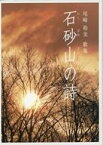 【中古】単行本(小説・エッセイ) ≪日本文学≫ 歌集 石砂山の詩【中古】afb