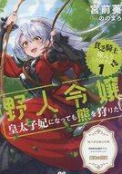 【中古】アニメムック 貧乏騎士に嫁入りしたはずが! ～野人令嬢は皇太子妃になっても熊を狩りたい～(1) 協力書店限定特典宮前葵先生書き下ろしショートストーリーペーパー