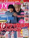 【中古】芸能雑誌 付録付)月刊TVガイド北海道版 2023年5月号(3)