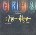 【中古】パンフレット ≪パンフレット(舞台)≫ パンフ)ハリー・ポッターと呪いの子 9と4分の3番線シート限定パンフレット