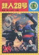 【中古】パンフレット ≪パンフレット(邦画)≫ パンフ）鉄人28号［B5判］