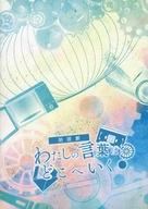 【中古】パンフレット ≪パンフレット(舞台)≫ パンフ)朗読劇 わたしの言葉はどこへいく