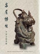 【中古】パンフレット ≪パンフレット(図録)≫ パンフ)泉屋博古 中国古銅器編