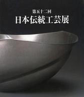 【中古】パンフレット ≪パンフレット(図録)≫ パンフ)第五十二回 日本伝統工芸展