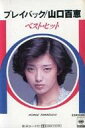 【中古】ミュージックテープ 山口百恵 / プレイバック ベスト・ヒット