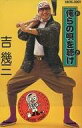 【中古】ミュージックテープ 吉幾三 / 俺らの唄を聴け