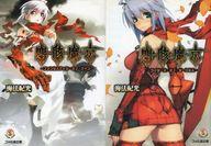 【中古】ライトノベルセット(文庫) 塵骸魔京 全2巻セット【中古】afb