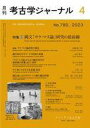 【中古】カルチャー雑誌 ≪歴史全般≫ 考古学ジャーナル 2023年4月号