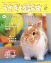 【中古】動物・ペット雑誌 うさぎと暮らす 2023年4月号