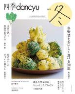 【中古】グルメ・料理雑誌 四季dancyu 2022冬