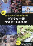 【中古】カルチャー雑誌 ≪諸芸・娯楽≫ 自分だけのカッコイイ写真が撮れる!デジタル一眼マスターBOOK