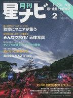 Linguistics-Magazines - 【中古】神秘・謎 ≪天文学・宇宙科学≫ 月刊星ナビ 2023年2月号