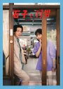 【中古】芸能雑誌 金曜ドラマ 石子と羽男-そんなコトで訴えます?- メモリアルブック 初回限定版