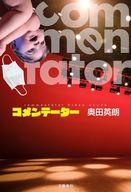 【中古】単行本(小説・エッセイ) ≪日本文学≫ コメンテーター【中古】afb