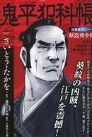 【中古】コミック雑誌 鬼平犯科帳 総集編アンコール 妖盗葵小僧