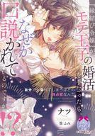 『縁結び令嬢』がモテ王子の婚活を手伝ったら、なぜか口説かれているのですが！？ 下
