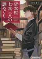 【中古】ライトノベル文庫サイズ 貸本屋七本三八の譚めぐり / 茶柱まちこ【中古】afb