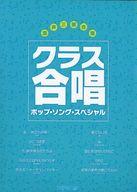 【中古】スコア・楽譜 ≪その他≫ クラス合唱ポップ・ソング・スペシャル【中古】afb