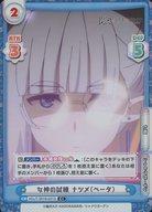 Collectible Card Game - 【中古】Reバース for you/C+/CH/ブースターパック｢陰の実力者になりたくて!｣ KGJT/001B-021S[C+]：女神の試練 ナツメ(ベータ)