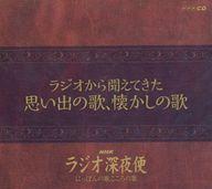 楽天ネットショップ駿河屋　楽天市場店【中古】歌謡曲・演歌CD NHKラジオ深夜便・にっぽんの歌こころの歌「ラジオから聞こえてきた思い出の歌、懐かしの歌」