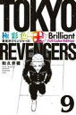 【中古】少年コミック 極彩色 東京卍リベンジャーズ Brilliant Full Color Edition(9) / 和久井健