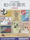 【中古】一般PC雑誌 付録付)日本の伝統美 令和の年賀状 2022の商品画像