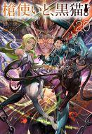 【中古】ライトノベルその他サイズ 槍使いと、黒猫。(20)【中古】afb