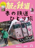 【中古】乗り物雑誌 付録付)旅と鉄道 2023年5月号