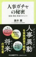 【中古】新書 ≪社会≫ 人事ガチャの秘密-配属・異動・昇進のからくり / 藤井薫【中古】afb