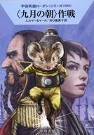 【中古】ライトノベル文庫サイズ 宇宙英雄ローダン 〈九月の朝〉作戦(686) / アルント・エルマー / ク..