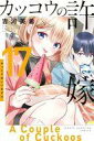 【中古】少年コミック カッコウの許嫁(17) / 吉河美希(3)