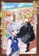 【中古】ライトノベルその他サイズ 転生したら、なんか頼られるんですが(3)【中古】afb