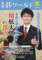 【中古】カルチャー雑誌 ≪諸芸・娯楽≫ 付録付)月刊碁ワールド 2023年6月号