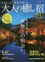 【中古】カルチャー雑誌 ≪地理・地誌・紀行≫ 大人の癒し宿 2017 東日本編