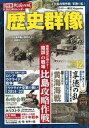 【中古】カルチャー雑誌 ≪歴史全般≫ 付録付)歴史群像 2022年12月号 No.176